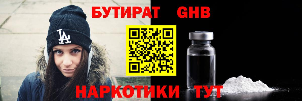 Бутират Butirat Электрогорск