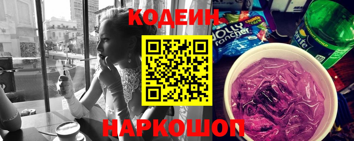 Кодеин Purple Drank Электрогорск