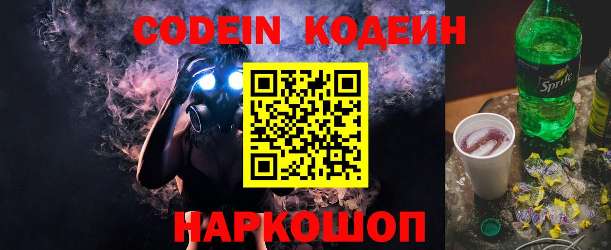 Электрогорск  Кодеин Purple Drank  Вход с VPN  Кодеиновый сироп Lean Purple Drank 